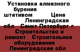 Установка алмазного бурения weka-dk 32 c штативом braun › Цена ­ 140 000 - Ленинградская обл., Санкт-Петербург г. Строительство и ремонт » Строительное оборудование   . Ленинградская обл.